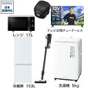 ビックカメラ限定セット 一人暮らし家電セット6点（冷蔵庫：153L、洗濯機：5kg、レンジ、クリーナー、炊飯器、チューナーレス液晶テレ..