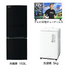 ビックカメラ限定セット 一人暮らし家電セット3点（冷蔵庫：153L、洗濯機：5kg、チューナーレス液晶テレビ：32V型）[こだわりセット1]