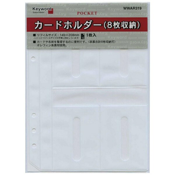 Keyword（キーワード）アクセサリー入数：1枚サイズ：149 × 208mm素材：オレフィン系素材使用特長：カードや名刺を整理するのに便利です。　　　（表裏合計8枚収納可）