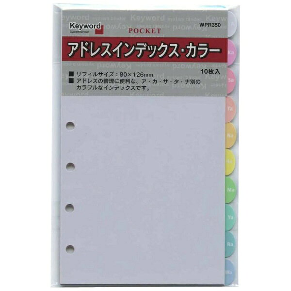 Keyword（キーワード）アクセサリー入数：10枚サイズ：W80×H126mm特長：アドレスの管理に便利なA,Ka,Sa,Ta,Na,別のカラフルインデックスです。