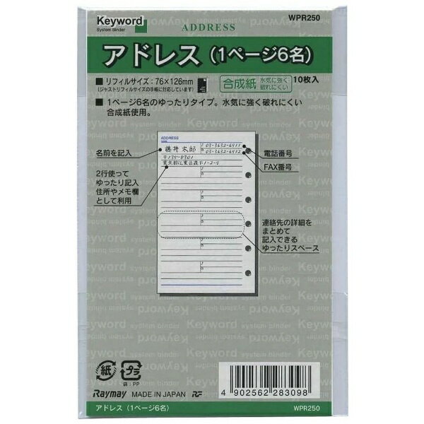 レイメイ藤井｜Raymay Fujii システム手帳 リフィル(ポケット) Keyword(キーワード) アドレス(1ページ6名) WPR250