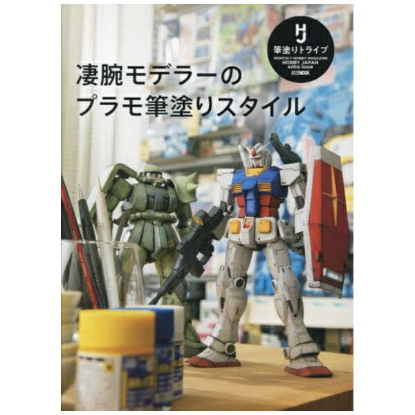 ホビージャパン｜Hobby JAPAN 凄腕モデラーのプラモ筆塗りスタイル
