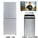 冷蔵庫・洗濯機・テレビのURBAN CAFE SERIES 一人暮らしスタートパック3点セットです。■ハイアール　JR-XP2NF148F-XK 冷蔵庫 URBAN CAFE SERIES（アーバンカフェシリーズ） ステンレスブラック ［2ドア /右開きタイプ /148L］・まとめ買いに便利な54L大容量ボトムフリーザー・整理しやすく取り出しやすい3段ケース「区っ切り棚冷凍室」搭載・年間消費電力量232kWh/年の省エネ基準達成率131％・お手入れ簡単ガラストレイ・明るく見やすいLED庫内灯■ハイアール　JW-XP2CD55F-XK 全自動洗濯機 URBAN CAFE SERIES（アーバンカフェシリーズ） ステンレスブラック ［洗濯5.5kg /乾燥機能無 /上開き］・しわになりやすい衣類に「しわケア脱水」搭載・最短10分でお洗濯できる「お急ぎコース」採用・衣類に香りをしっかり残せる「香アップコース」搭載・設定した内容を記憶させて使える「自分流コース」採用・汚れを芯から引き剥がす「高濃度洗浄機能」搭載■TCL 液晶テレビ　40S5400 [40V型 /フルハイビジョン /YouTube対応]・フルハイビジョン対応、地デジもネット動画もすべてが高画質・androidシステム搭載・映画やドラマはもちろん、スポーツや音楽、ゲームなど様々なコンテンツを楽しめます・直下型LEDバックライトとフルHD液晶を採用・繊細な部分まで明暗をくっきり分けることで、風景の奥行き感をよりリアルに映し出します・Googleアシスタント対応・リモコンのボタンを押して話しかけるだけで、見たい映像を簡単に検索可能・クロームキャスト機能内蔵・スマートフォンで見ている映像をテレビ大画面でも楽しめます※ご購入の際は、設置・搬入スペースのご確認をお願いします。 【新生活】【新生活応援】【新生活セット】【一人暮らし】【ひとり暮らし】【1人暮らし】