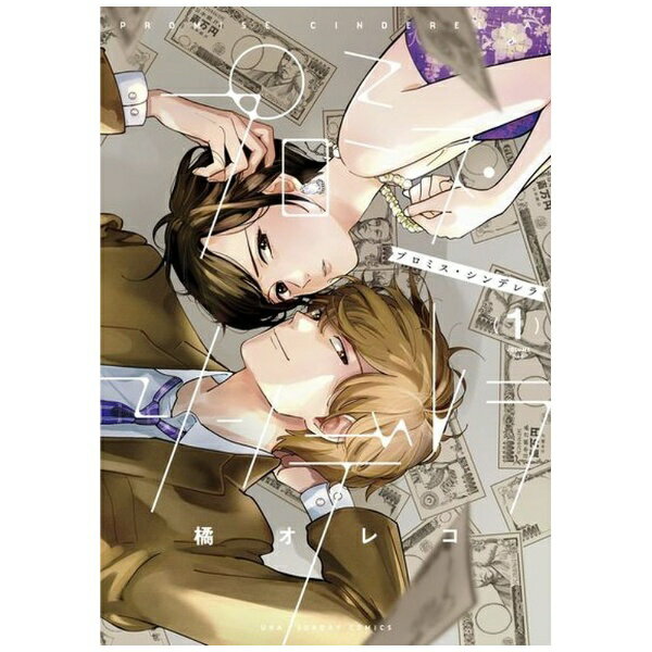 小学館｜SHOGAKUKAN プロミス・シンデレラ 1巻