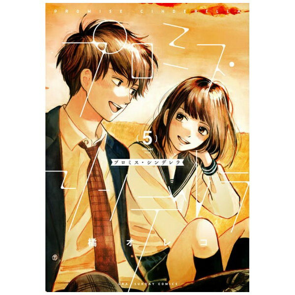 小学館｜SHOGAKUKAN プロミス・シンデレラ 5巻
