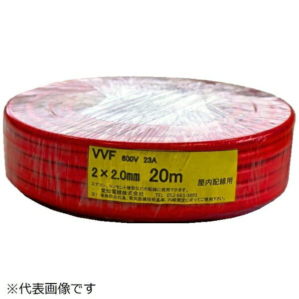 愛知電線｜AICHI ELECTRIC WIRE カラーVVF 2芯×2.0mm 赤 20m VVF2X2020MR