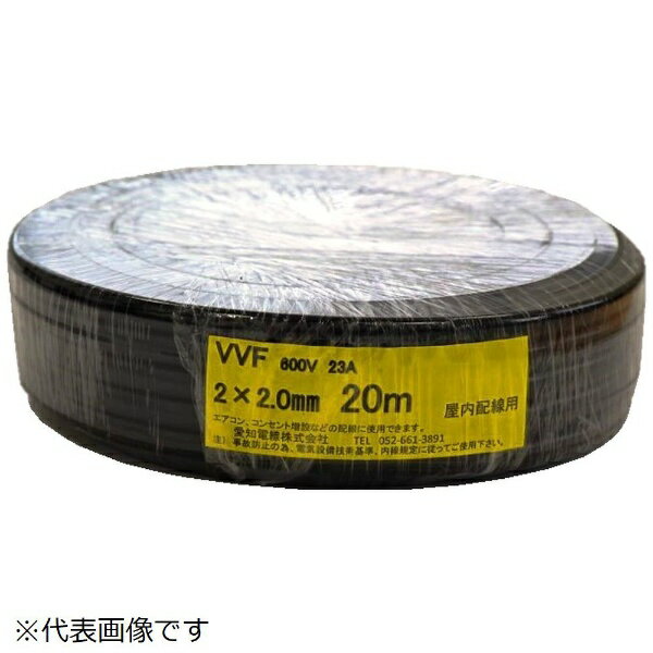 ���m�d���bAICHI ELECTRIC WIRE �J���[VVF 2�c�~2.0mm �� 20m VVF2X2020MB