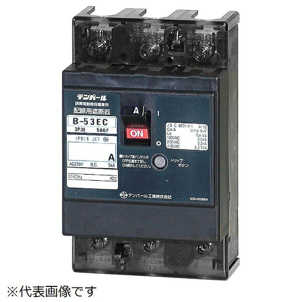 テンパール工業｜Tempearl 配線用遮断器 B-53EC 50A AL