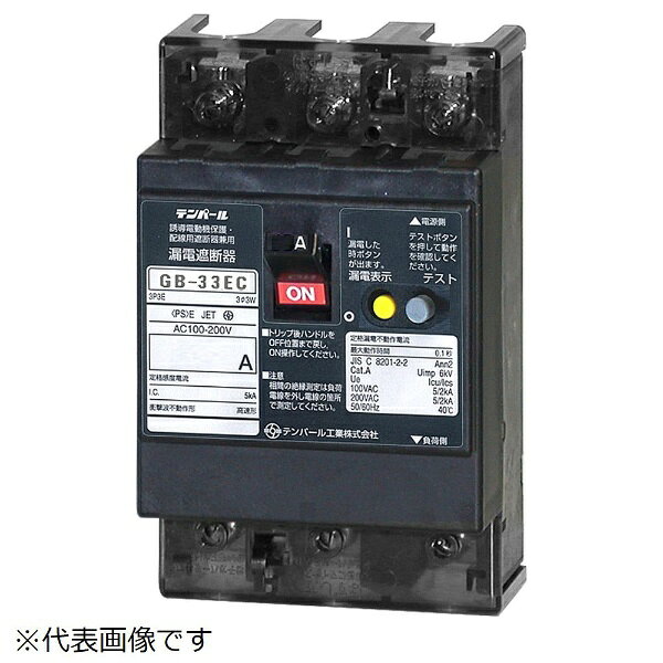 テンパール工業｜Tempearl 漏電遮断器 GB-33EC 30A 15MA