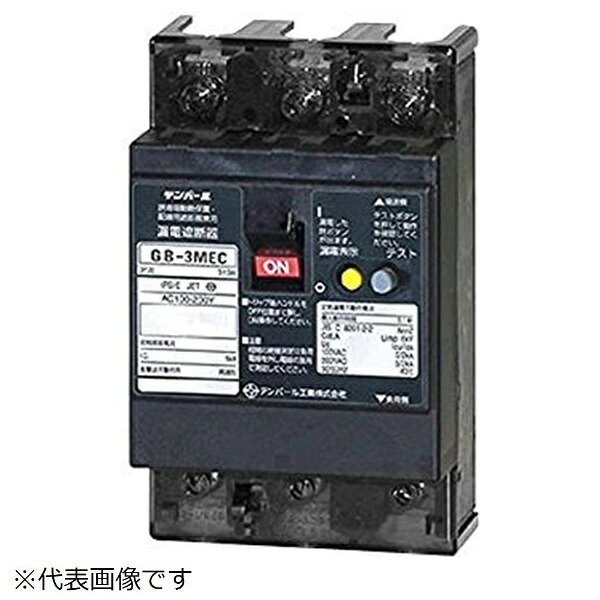 テンパール工業｜Tempearl 漏電遮断器 GB-3MEC 1.3A 30MA