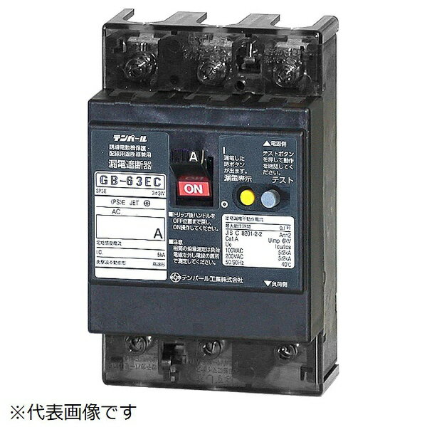 テンパール工業｜Tempearl 漏電遮断器 GB-63EC 60A 30MA AX