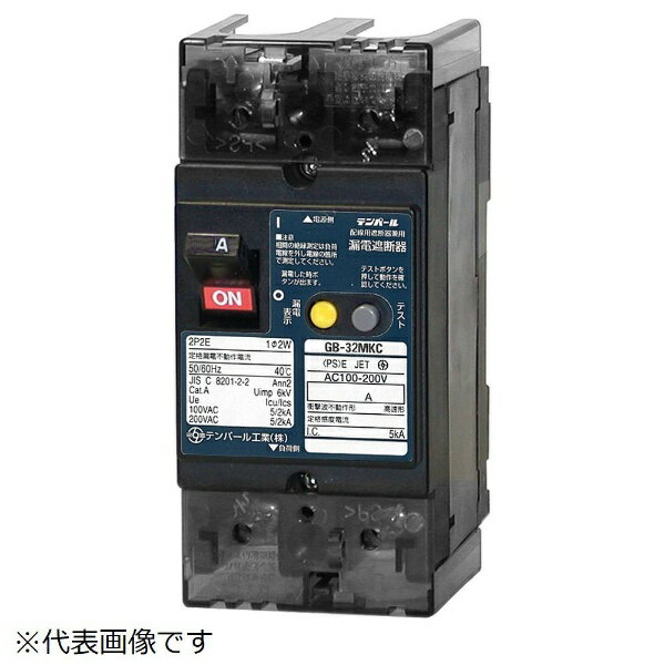 テンパール工業｜Tempearl 漏電遮断器 GB-32MKC 10A 30MA AL