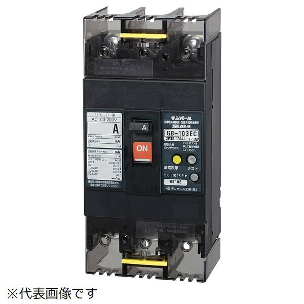 テンパール工業｜Tempearl 漏電遮断器 GB-103EC 60A 30MA
