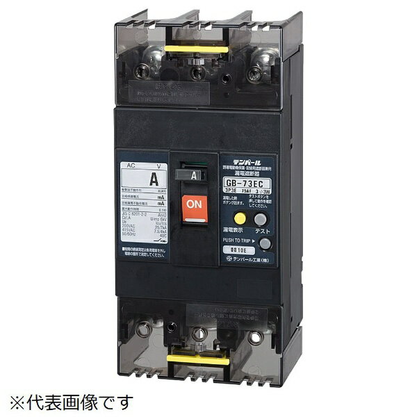 テンパール工業｜Tempearl 漏電遮断器 GB-73EC 75A 30MA 200-415V
