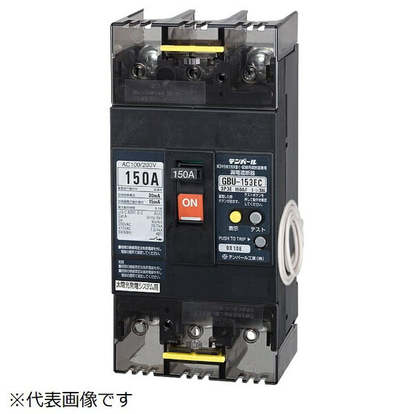 テンパール工業｜Tempearl 漏電遮断器 GBU-153EC 150A 30MA ソーラー（3E）