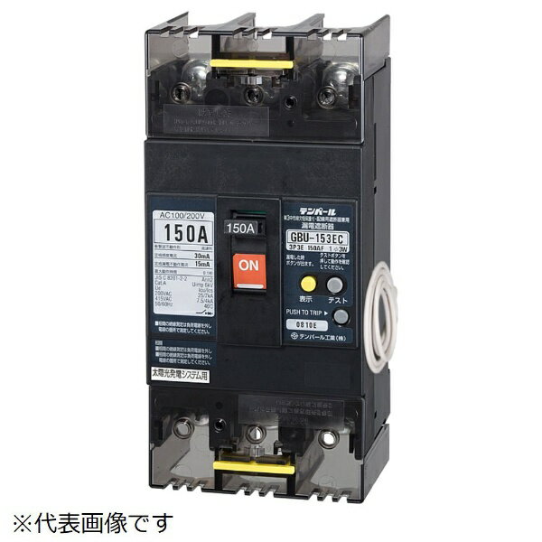 テンパール工業｜Tempearl 漏電遮断器 GBU-153EC 150A W2 ソーラー（3E）