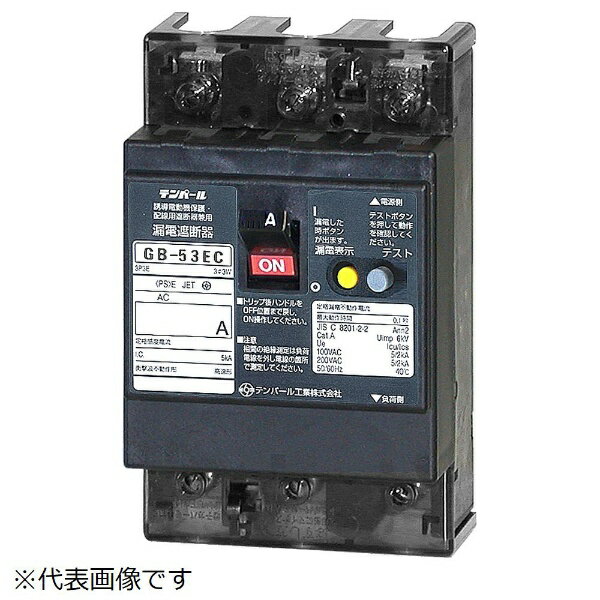 テンパール工業｜Tempearl 漏電遮断器 GB-53EC 40A 15mA 200-415V