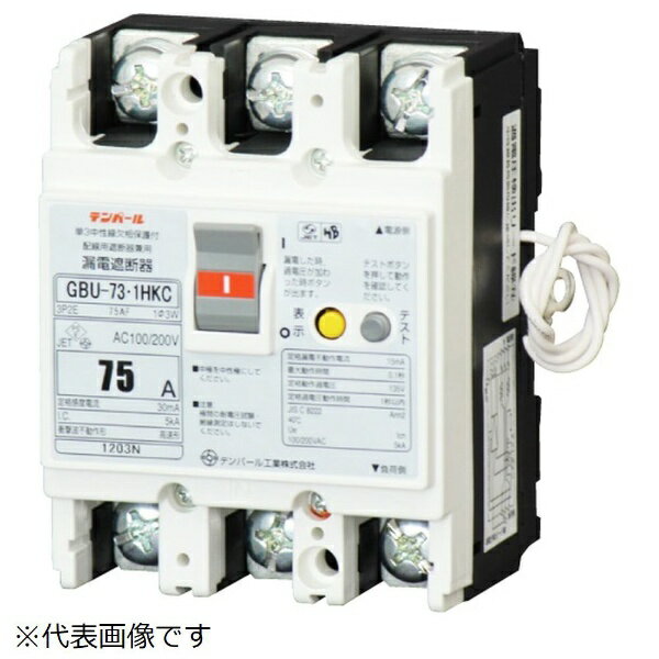 テンパール工業｜Tempearl 漏電遮断器 GBU-73.1HKC 75A 30mA リード線付