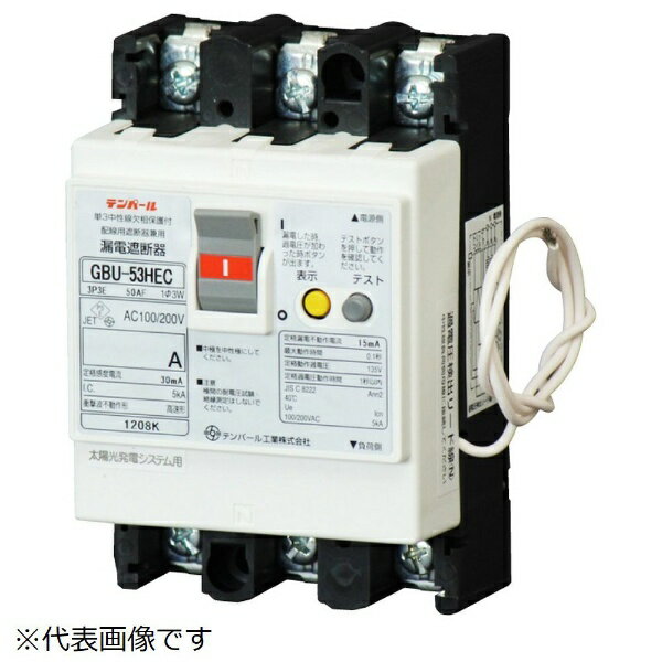 テンパール工業｜Tempearl 漏電遮断器 GBU-53HEC 50A 30mA ソーラー（3E）