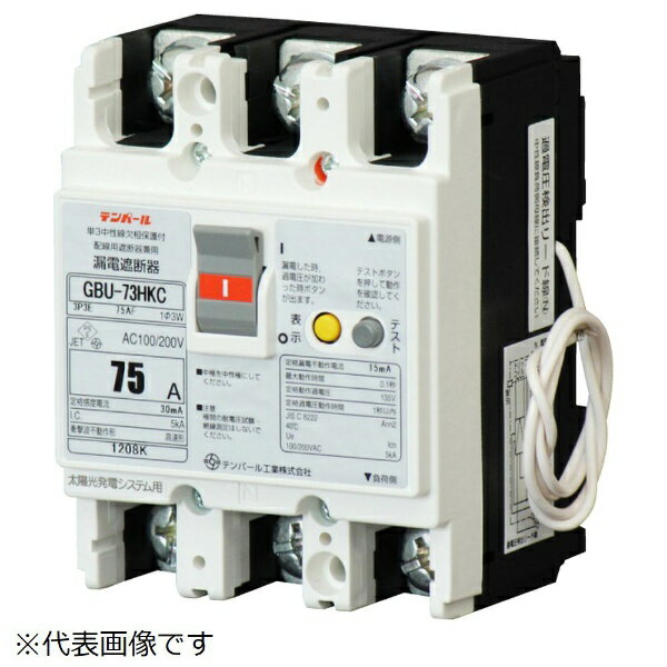 テンパール工業｜Tempearl 漏電遮断器 GBU-73HKC 75A 30mA ソーラー（3E）