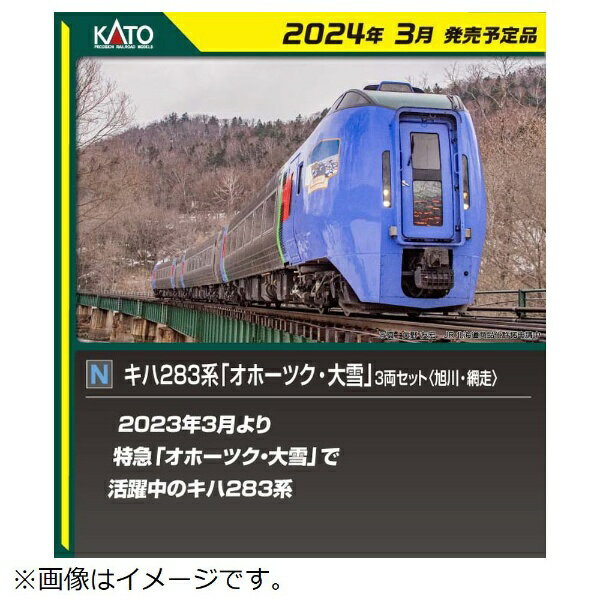 【エントリーで2倍pt(5/20まで)】【2024年5月】 KATO｜カトー 【Nゲージ】10-1894 キハ283系「オホーツク 大雪」 3両セット 旭川 網走 【発売日以降のお届け】