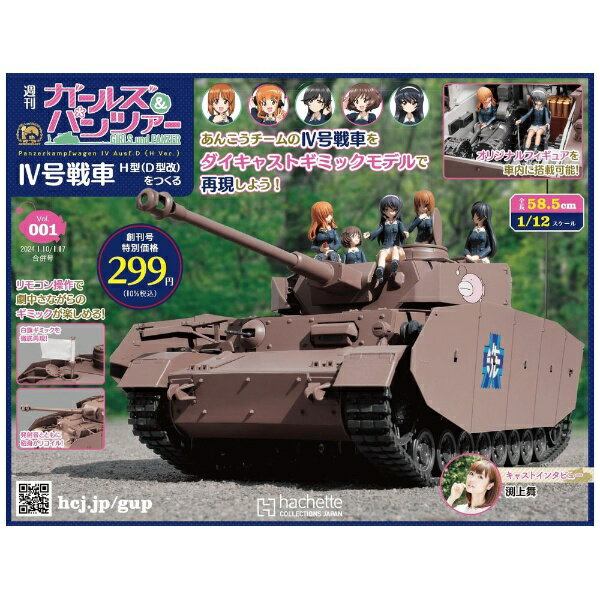 アシェットコレクションズジャパン｜Hachette Collections 週刊 ガールズ＆パンツァー IV号戦車H型（D型改）をつくる 2024年1月17日号