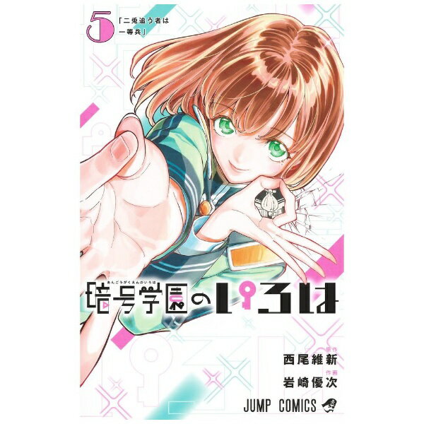 Kodansha Anime Kc - 集英社｜SHUEISHA 暗号学園のいろは 5