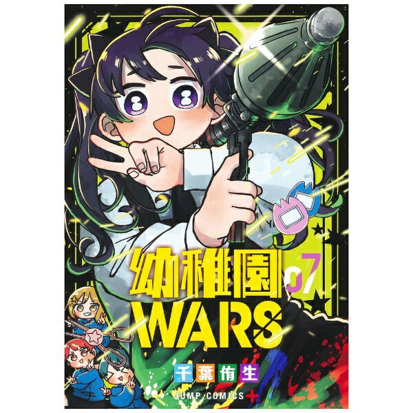 集英社｜SHUEISHA 幼稚園WARS 7