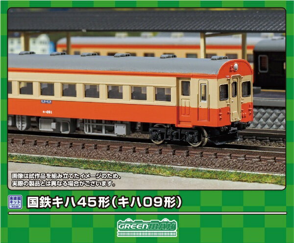 【2024年04月27日発売】 グリーンマックス｜GREEN MAX 国鉄キハ45形(キハ09形)　2両編成動力付きトータルセット【発売日以降のお届け】