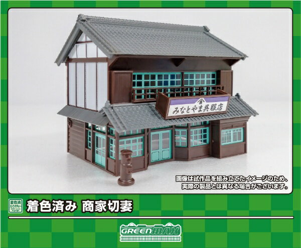 グリーンマックス｜GREEN MAX 着色済み 商家　切妻