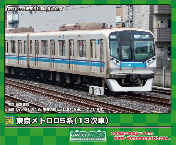 【2024年5月】 グリーンマックス｜GREEN MAX 東京メトロ05系（13次車）増結用中間車6両セット（動力無し）【発売日以降のお届け】