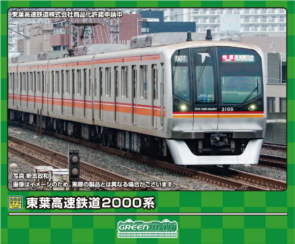 【2024年5月】 グリーンマックス｜GREEN MAX 東葉高速鉄道2000系 基本4両編成セット（動力付き）【発売日以降のお届け】