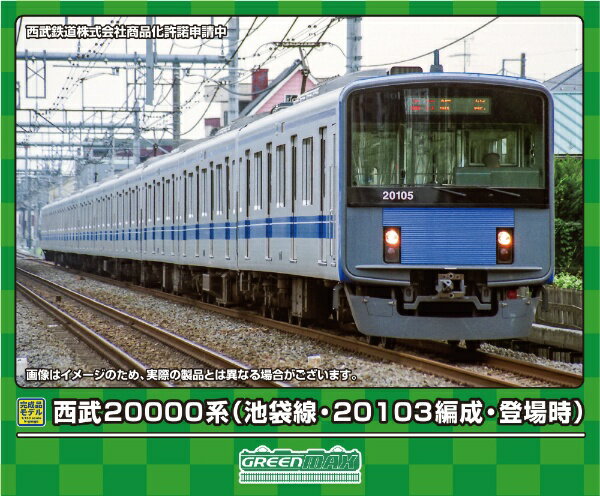 【2024年6月】 グリーンマックス｜GREEN MAX 西武20000系（池袋線・20103編成・登場時）基本4両編成セット（動力付き）【発売日以降のお届け】