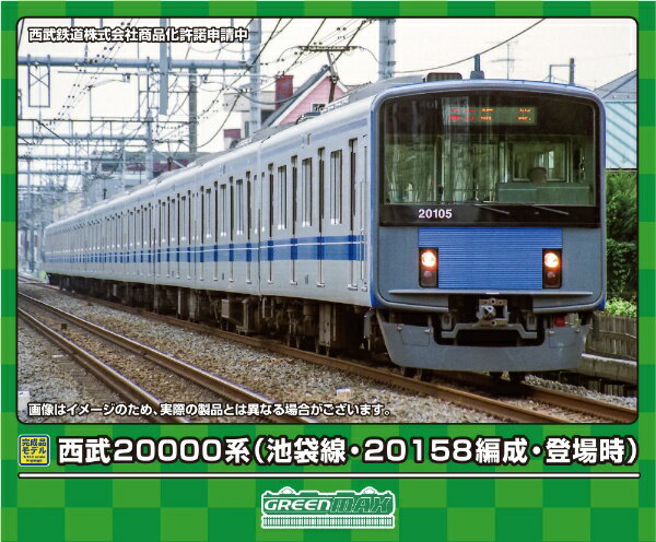 グリーンマックス｜GREEN MAX 西武20000系（池袋線・20158編成・登場時）8両編成セット（動力付き）