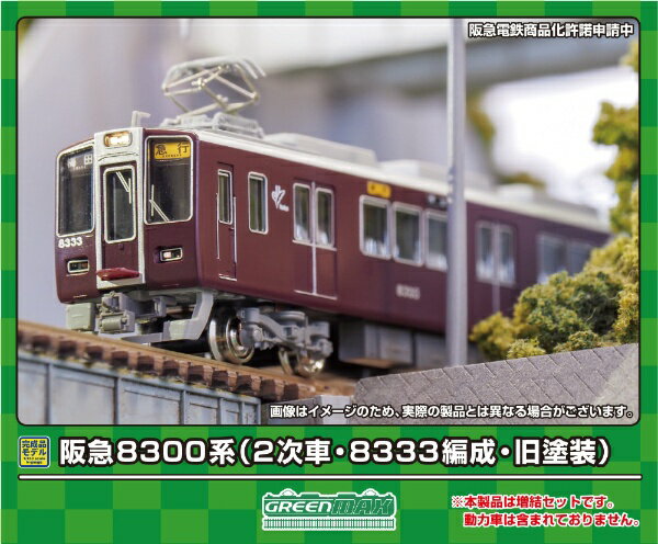 【2024年5月】 グリーンマックス｜GREEN MAX 阪急8300系（2次車・8333編成・旧塗装）増結用先頭車2両セット（動力無し）【発売日以降のお届け】