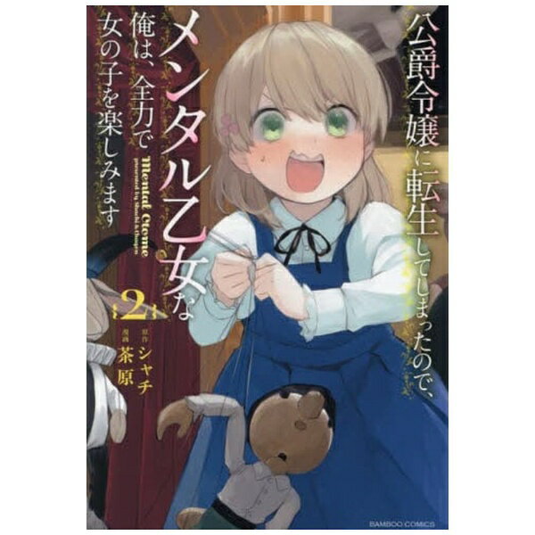 Shinchosha Bunche C - 竹書房｜Takeshobo 公爵令嬢に転生してしまったので、メンタル乙女な俺は、全力で女の子を楽しみます 2
