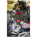 集英社|SHUEISHA 劇場版 呪術廻戦0 ノベライズ