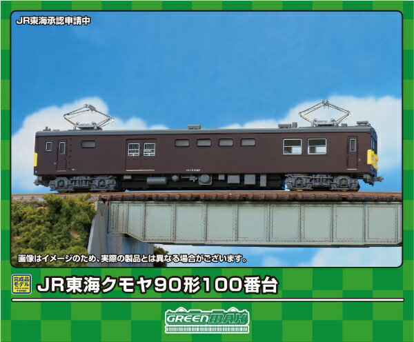 【2024年6月】 グリーンマックス｜GREEN MAX JR東海クモヤ90形100番台（動力付き）【発売日以降のお届け】