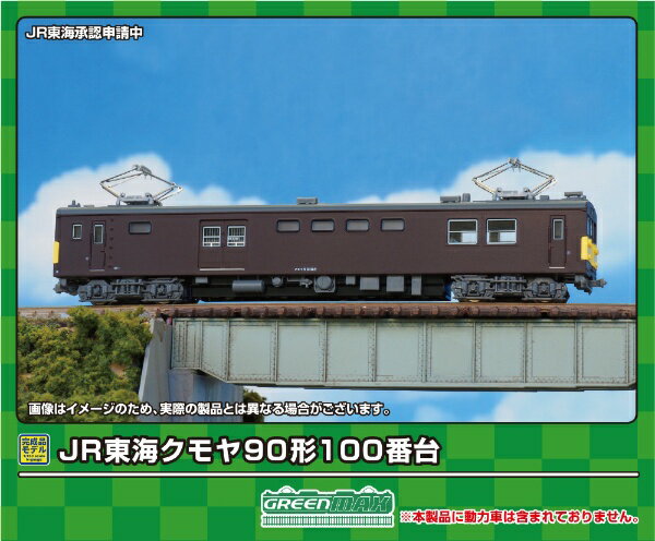 【2024年5月】 グリーンマックス｜GREEN MAX JR東海クモヤ90形100番台（動力無し）【発売日以降のお届け】