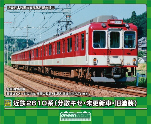 【2024年5月】 グリーンマックス｜GREEN MAX 近鉄2610系（分散キセ・未更新車・旧塗装）　4両編成セット（動力付き）【発売日以降のお届け】