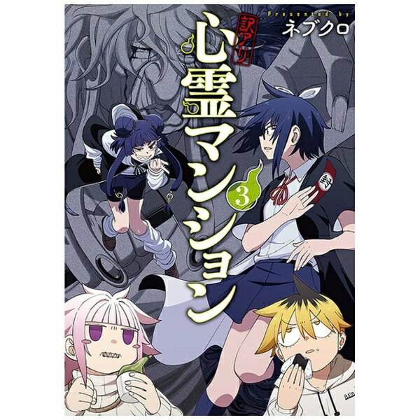 新潮社｜SHINCHOSHA Publishing 訳アリ心霊マンション 3