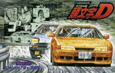 フジミ模型｜FUJIMI 1/24 頭文字D13 S14シルビア 前期型 中村ケンタ 【代金引換配送不可】