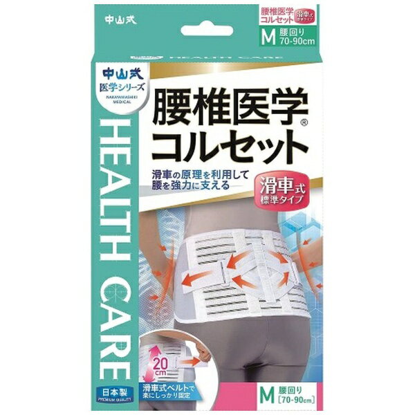 中山式産業｜Nakayamashiki Industry 中山式 腰椎医学コルセット 滑車式標準タイプ Mサイズ