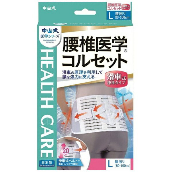 中山式産業｜Nakayamashiki Industry 中山式 腰椎医学コルセット 滑車式標準タイプ Lサイズ