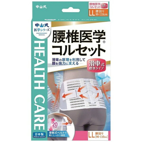 中山式産業｜Nakayamashiki Industry 中山式 腰椎医学コルセット 滑車式標準 LL