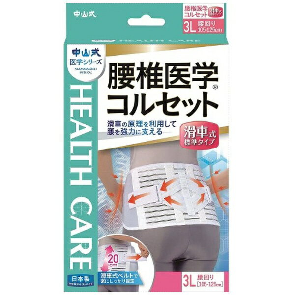 中山式産業｜Nakayamashiki Industry 中山式 腰椎医学コルセット 滑車式標準 3L