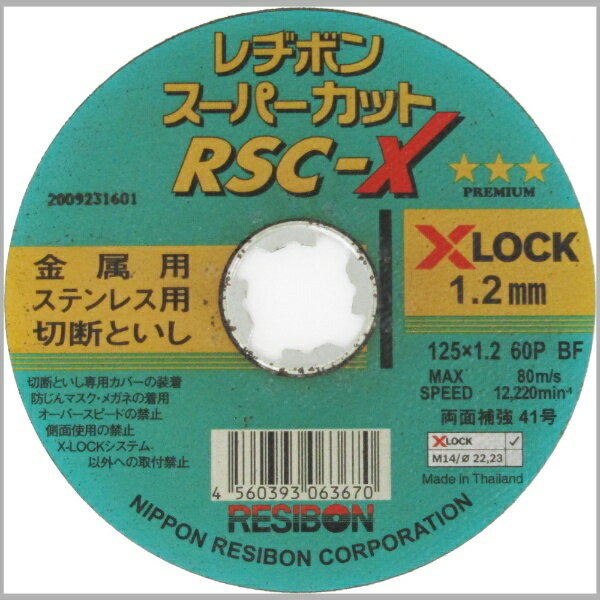 レヂボン｜RESIBON スーパーカットX 1枚 125x1.2 60P レヂボン