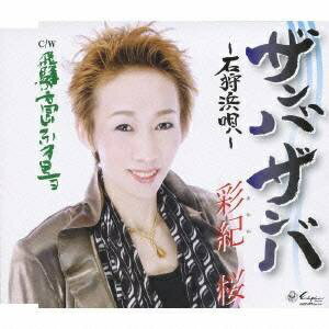 日本コロムビア｜NIPPON COLUMBIA 彩紀桜:ザンバザンバ〜石狩浜唄〜【CD】 【代金引換配送不可】