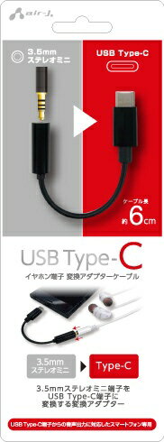 エアージェイ|air-J USB Type-C-3.5mmステレオミニプラグ端子変換アダプターケーブル HACA2BK エアージェイ|air-J USB Type-C-3.5mmステレオミニプラグ端子変換アダプターケーブル HACA2BK