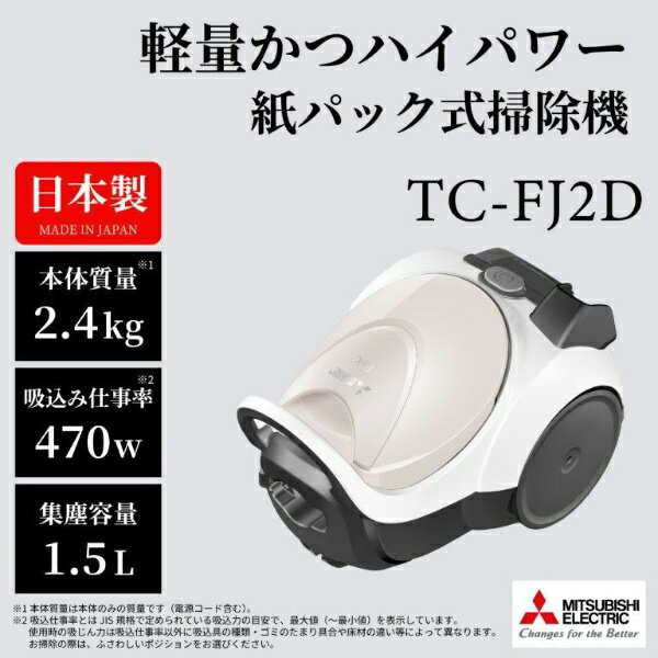 三菱電機｜Mitsubishi Electric キャニスター掃除機 Be-K(ビケイ） アイボリー TC-FJ2D-C [紙パック式 /コード式] 2